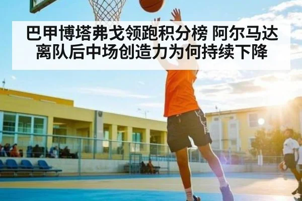 巴甲博塔弗戈领跑积分榜 阿尔马达离队后中场创造力为何持续下降